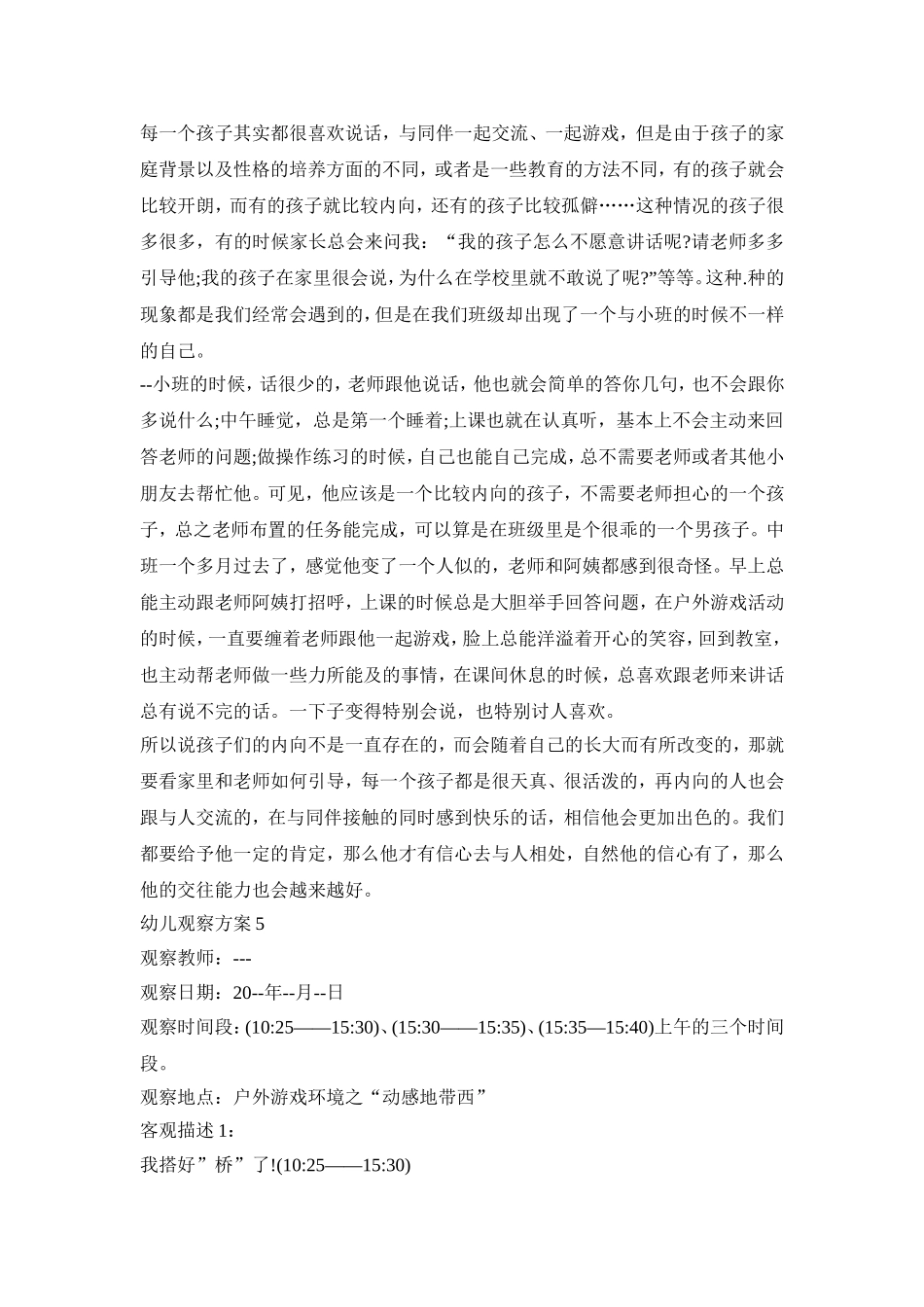 幼儿行为观察活动方案五篇_第3页