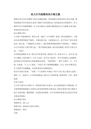 幼儿行为观察活动方案五篇