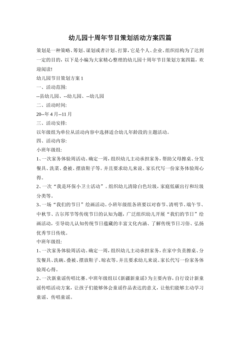 幼儿园十周年节目策划活动方案四篇_第1页