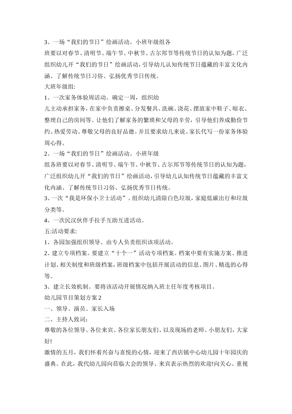 幼儿园十周年节目策划活动方案四篇_第2页