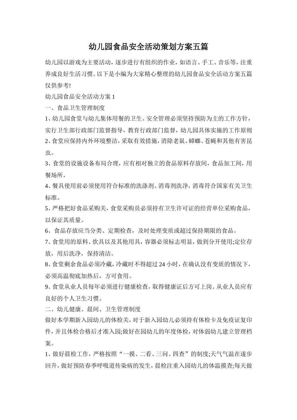 幼儿园食品安全活动策划方案五篇_第1页