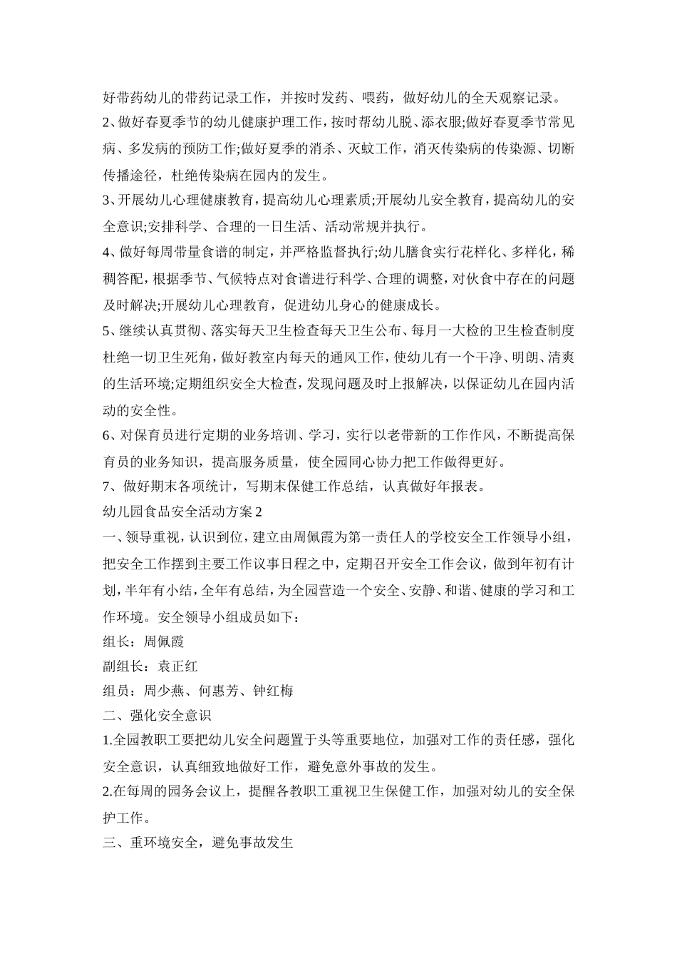 幼儿园食品安全活动策划方案五篇_第2页