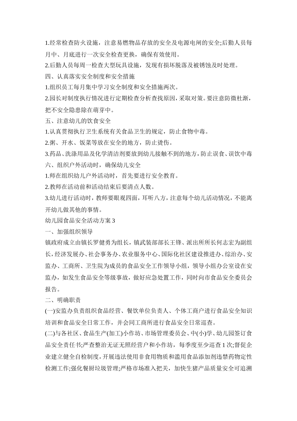 幼儿园食品安全活动策划方案五篇_第3页