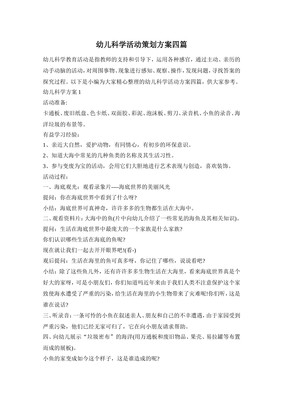 幼儿科学活动策划方案四篇_第1页