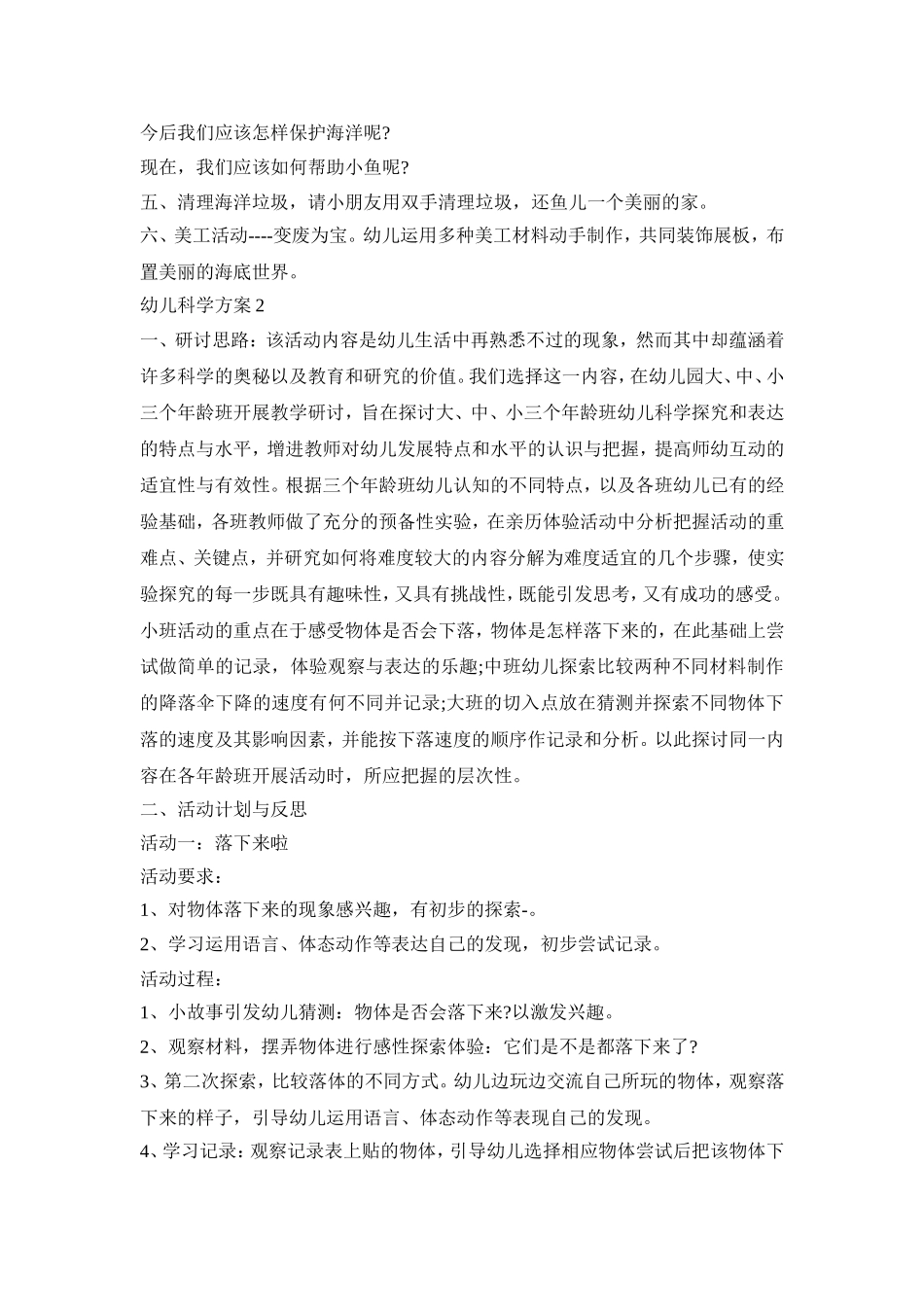 幼儿科学活动策划方案四篇_第2页