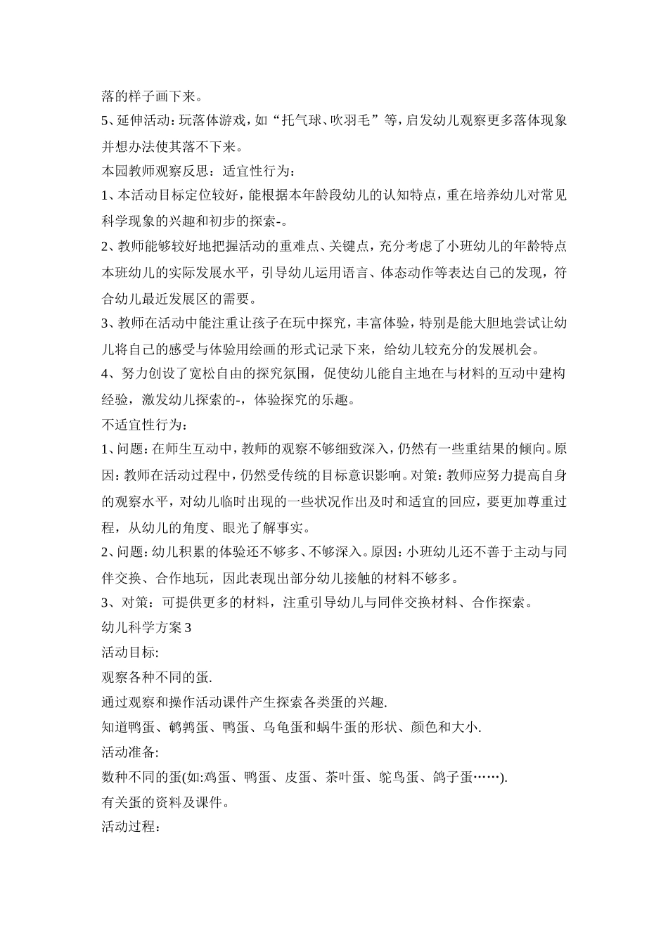 幼儿科学活动策划方案四篇_第3页