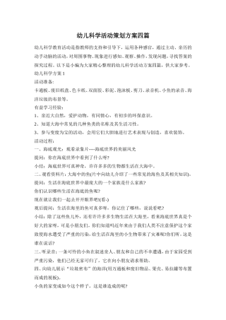 幼儿科学活动策划方案四篇