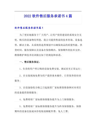 2022软件售后服务承诺书4篇