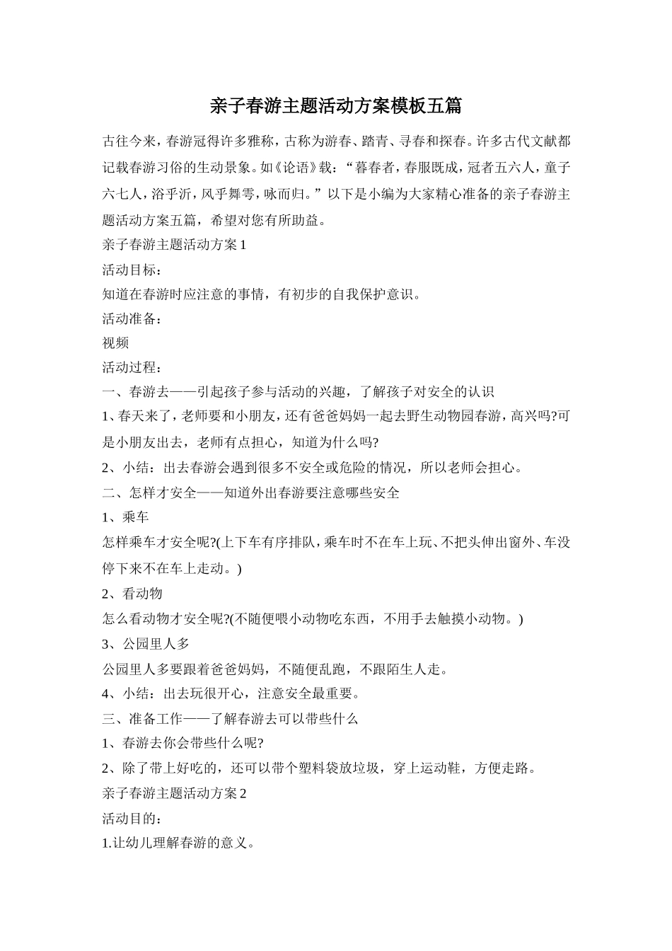 亲子春游主题活动方案模板五篇_第1页