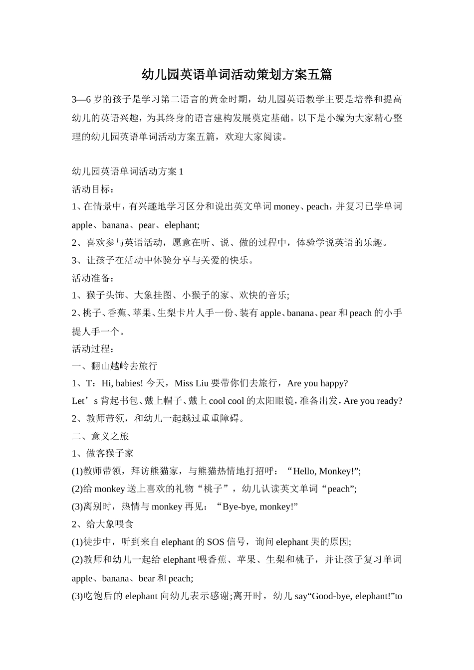 幼儿园英语单词活动策划方案五篇_第1页