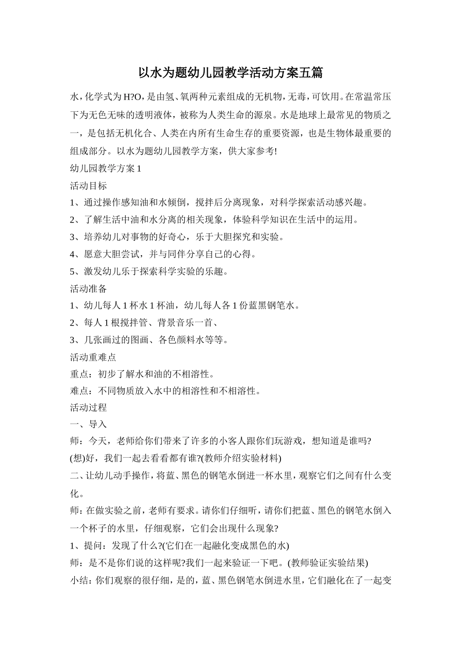 以水为题幼儿园教学活动方案五篇_第1页