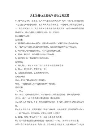 以水为题幼儿园教学活动方案五篇