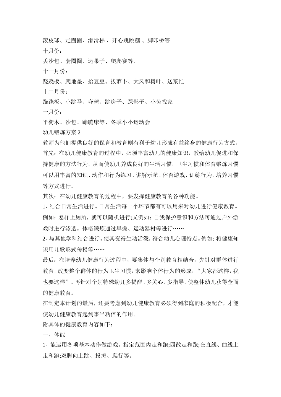 幼儿锻炼创意活动策划方案五篇_第2页