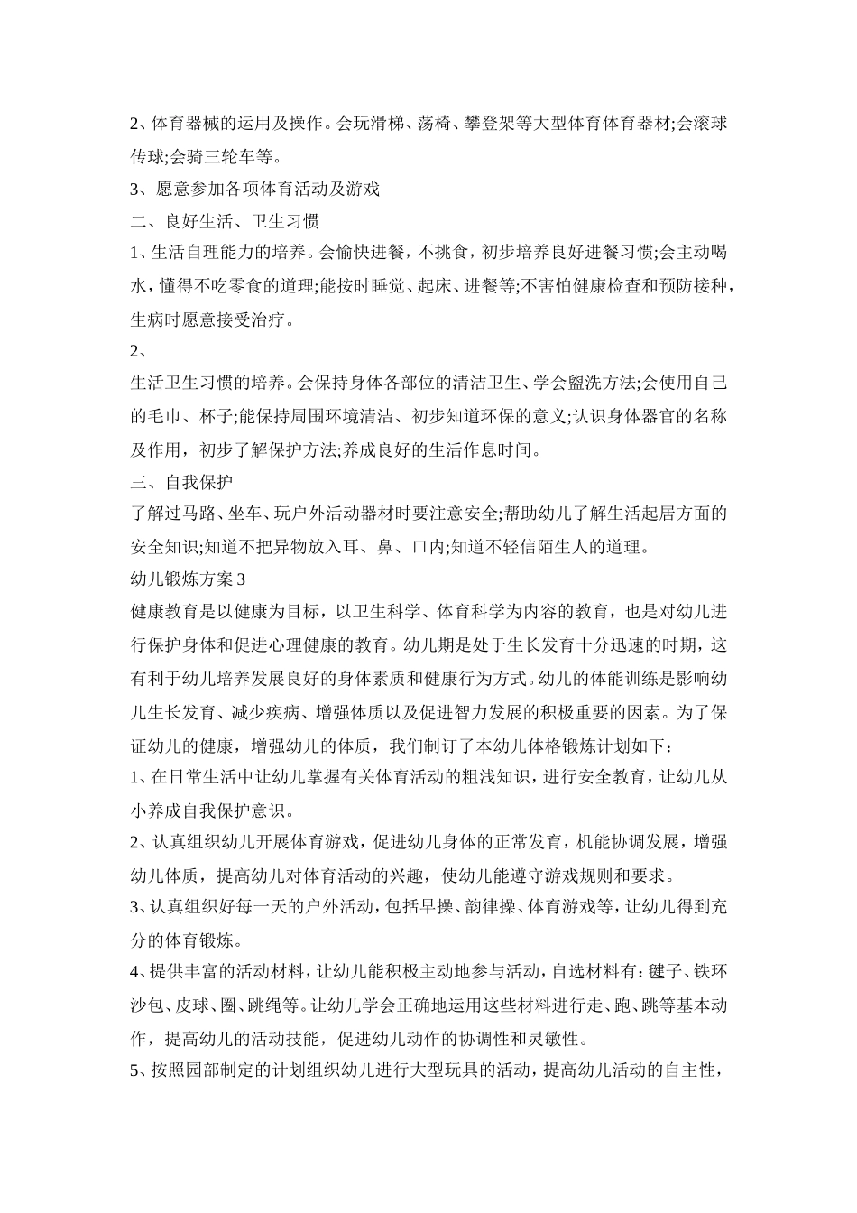 幼儿锻炼创意活动策划方案五篇_第3页