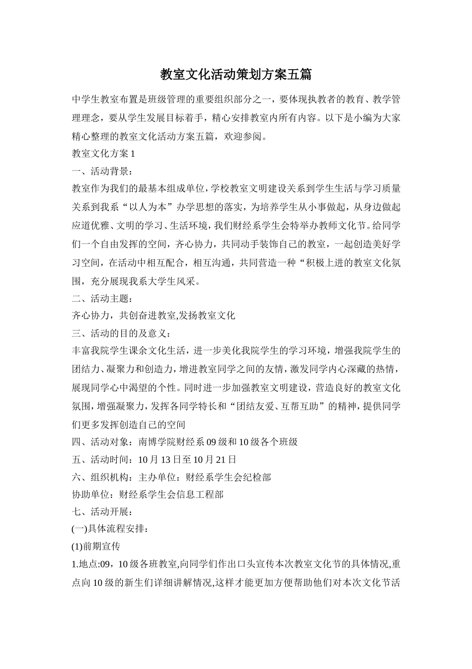 教室文化活动策划方案五篇_第1页