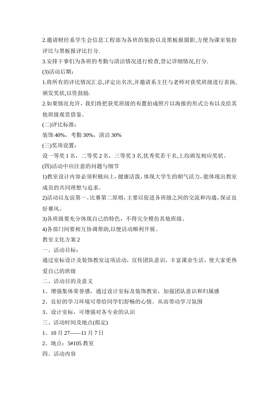 教室文化活动策划方案五篇_第3页