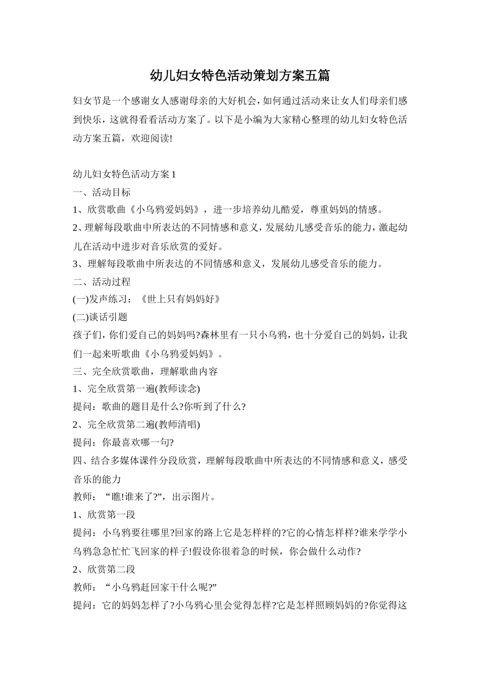 幼儿妇女特色活动策划方案五篇_第1页