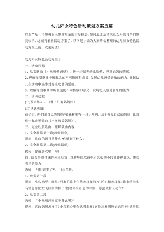 幼儿妇女特色活动策划方案五篇