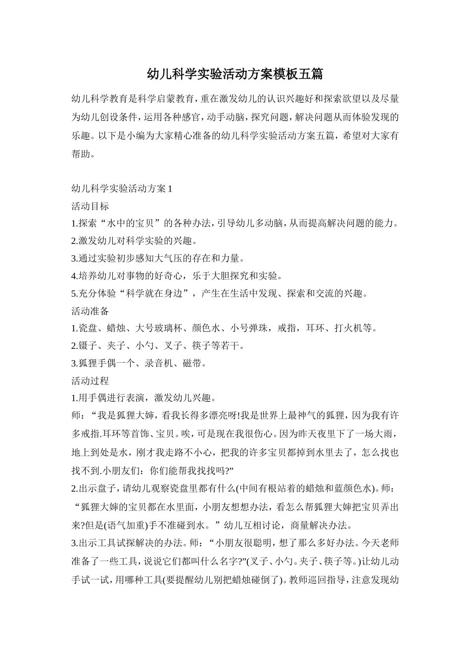幼儿科学实验活动方案模板五篇_第1页