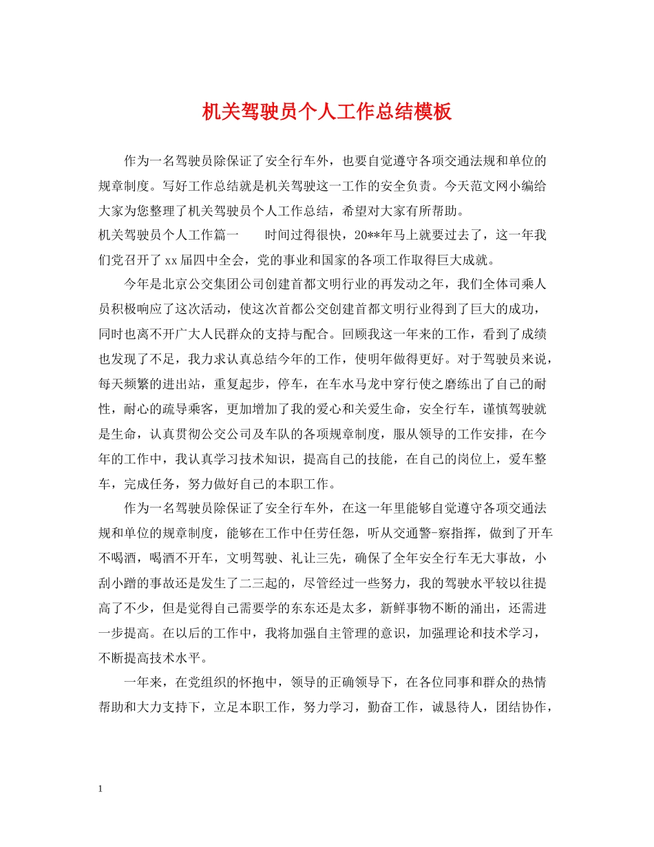 机关驾驶员个人工作总结模板_第1页