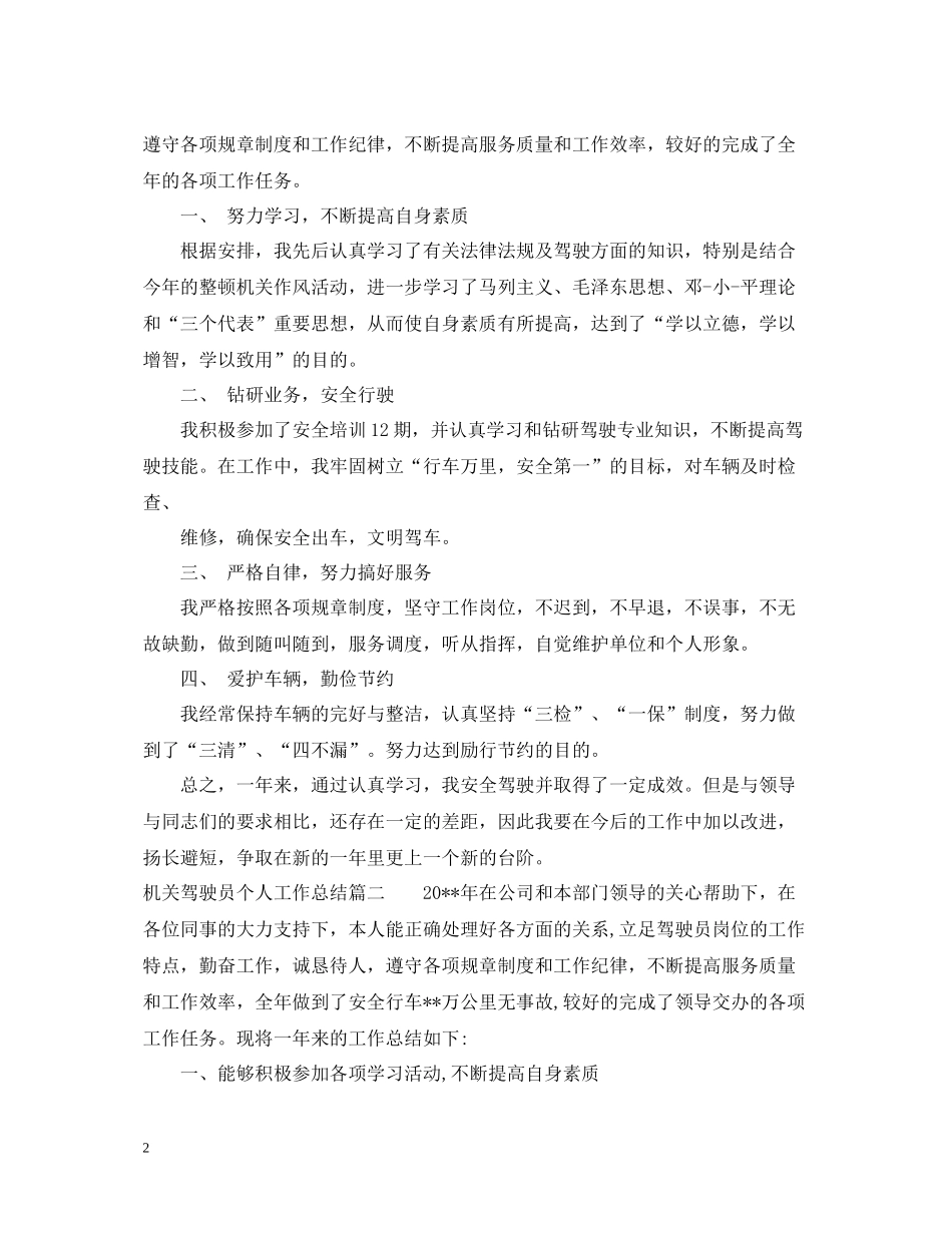 机关驾驶员个人工作总结模板_第2页
