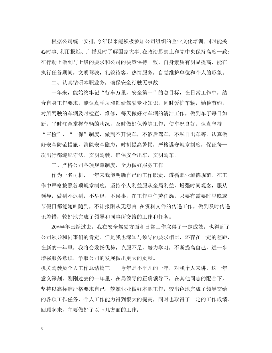 机关驾驶员个人工作总结模板_第3页