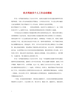 机关驾驶员个人工作总结模板