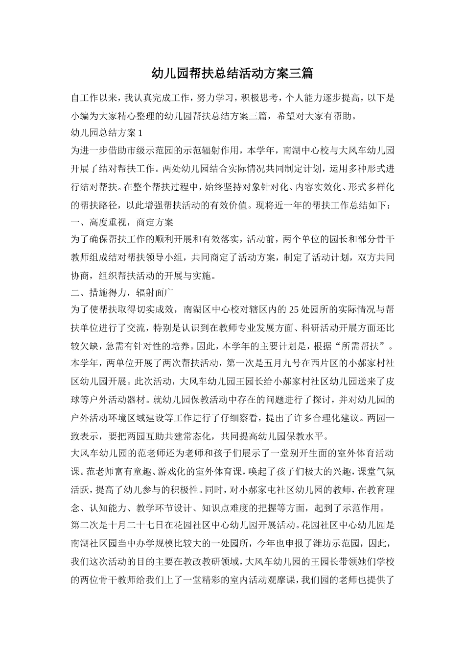 幼儿园帮扶总结活动方案三篇_第1页