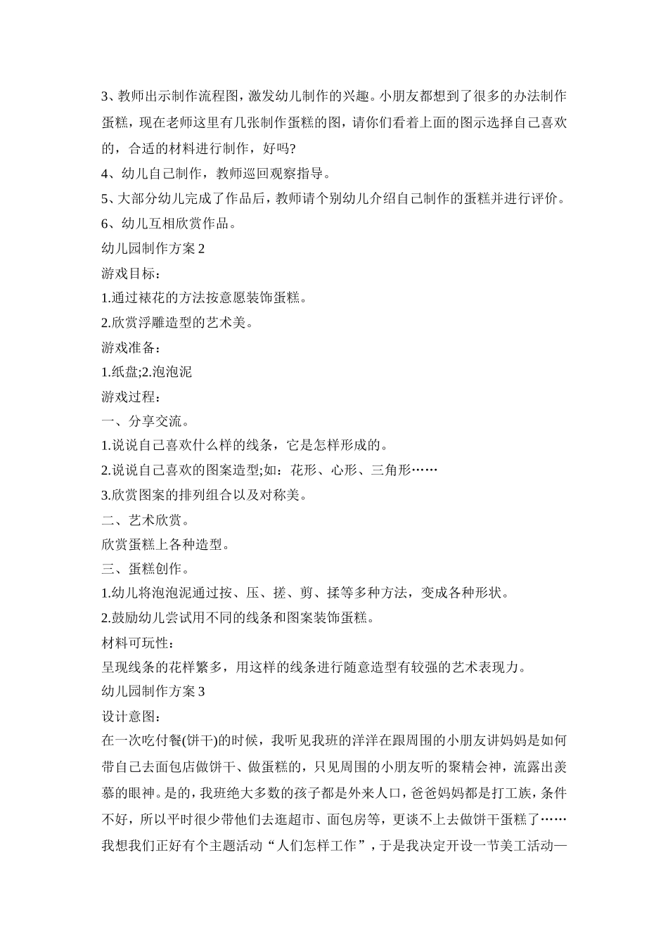 幼儿园蛋糕制作活动方案三篇_第2页