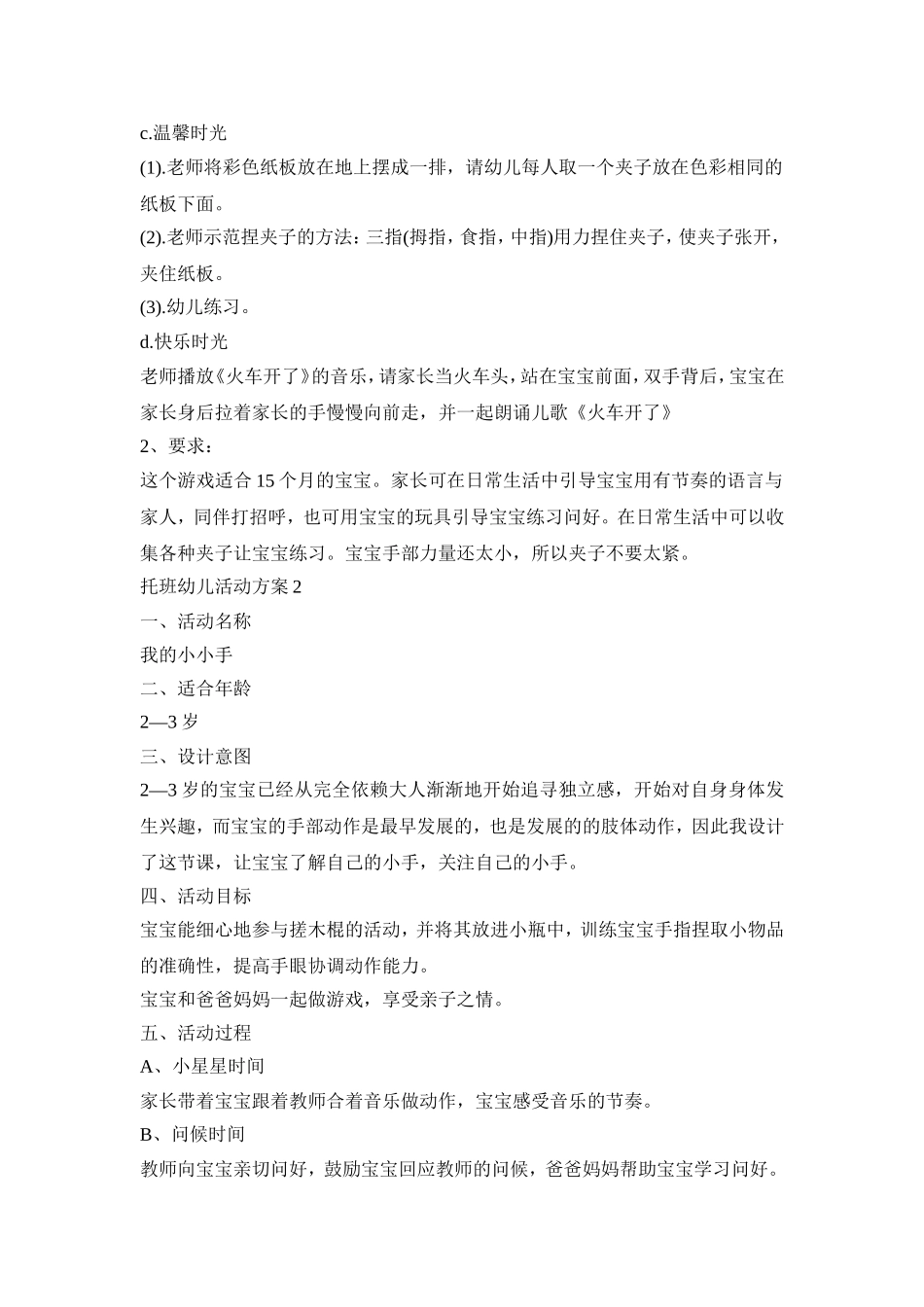 托班幼儿活动策划方案三篇_第2页