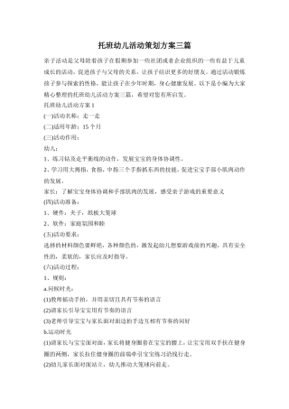 托班幼儿活动策划方案三篇