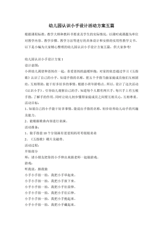 幼儿园认识小手设计活动方案五篇
