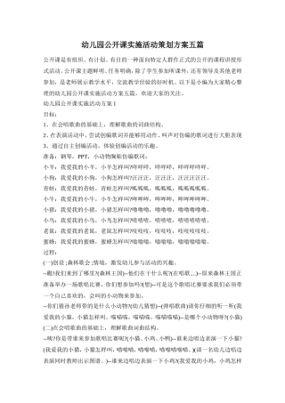 幼儿园公开课实施活动策划方案五篇