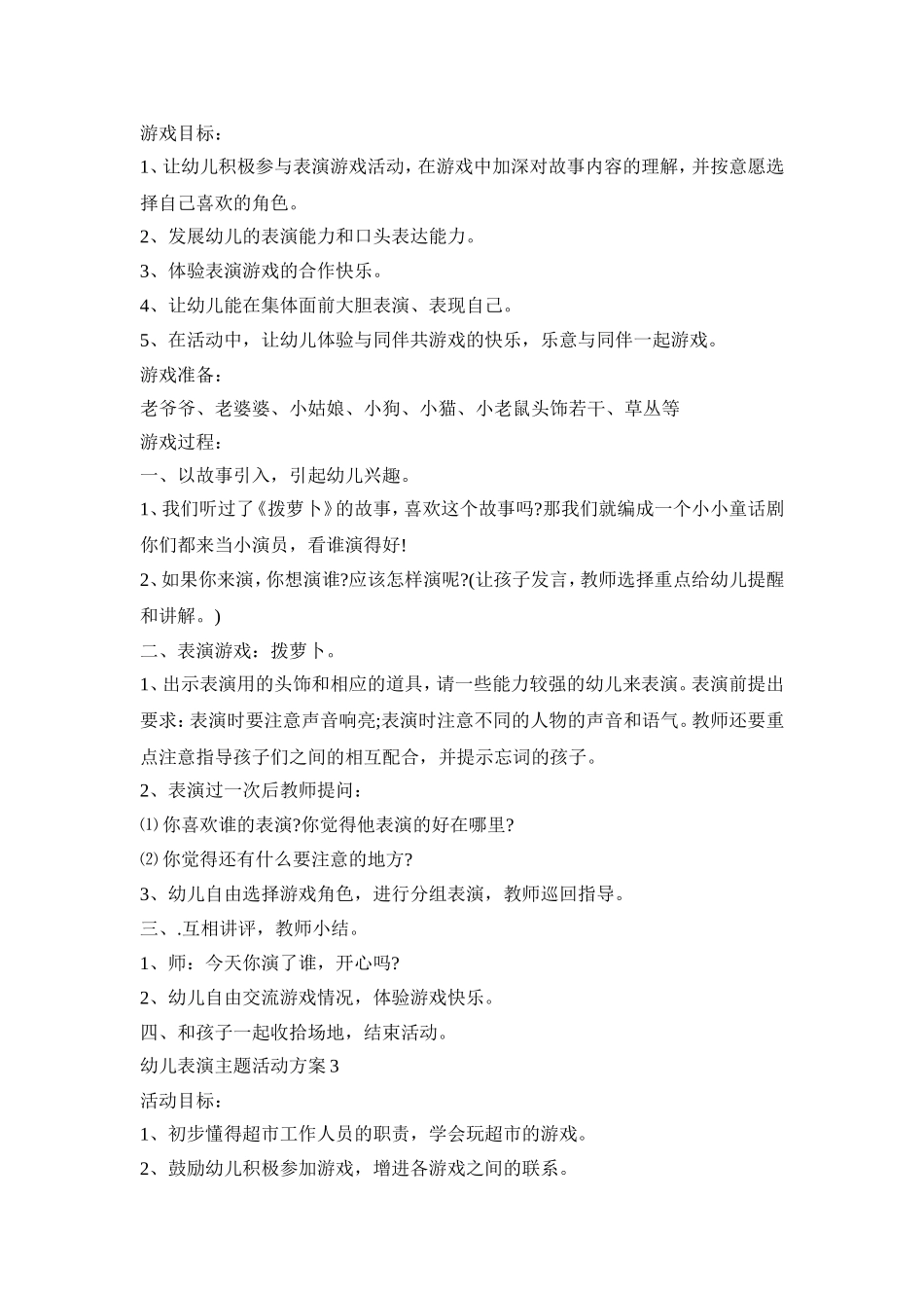 幼儿表演主题活动策划方案五篇_第3页
