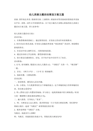 幼儿表演主题活动策划方案五篇