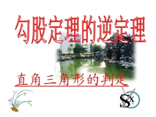 勾股定理的逆定理直角三角形的判定