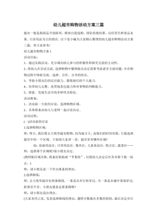 幼儿超市购物活动方案三篇