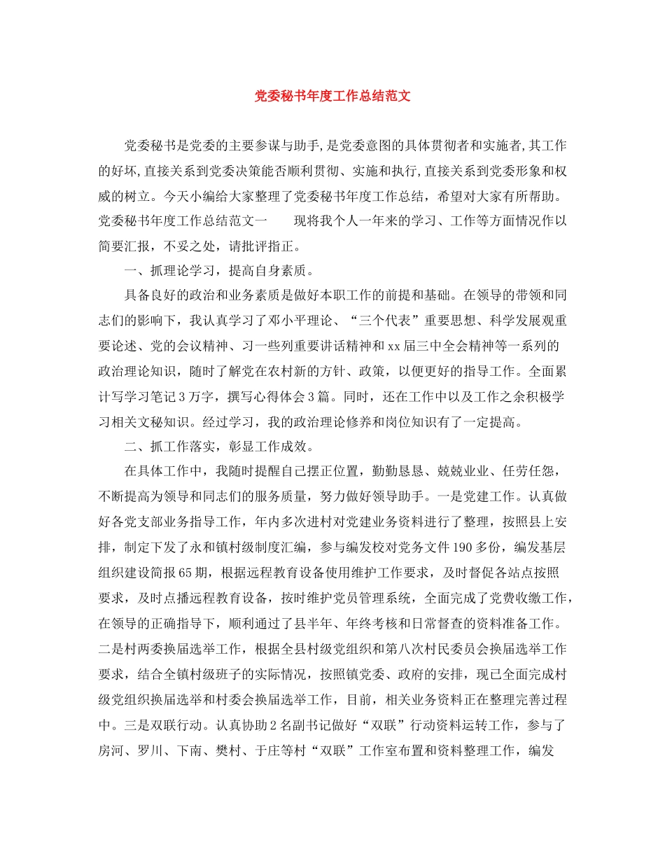 党委秘书年度工作总结范文_第1页