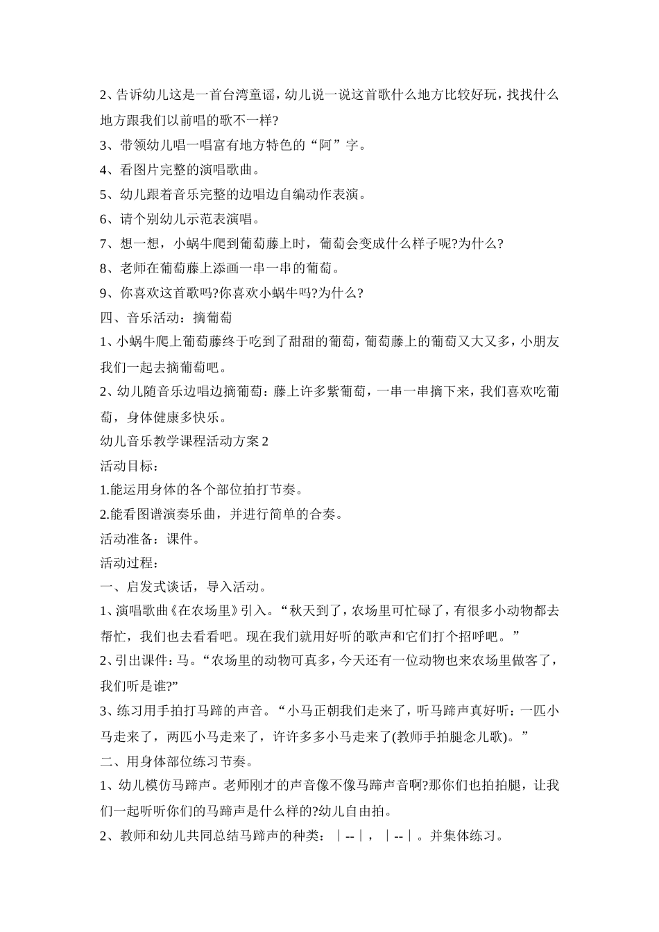 幼儿音乐教学课程活动方案模板五篇_第2页