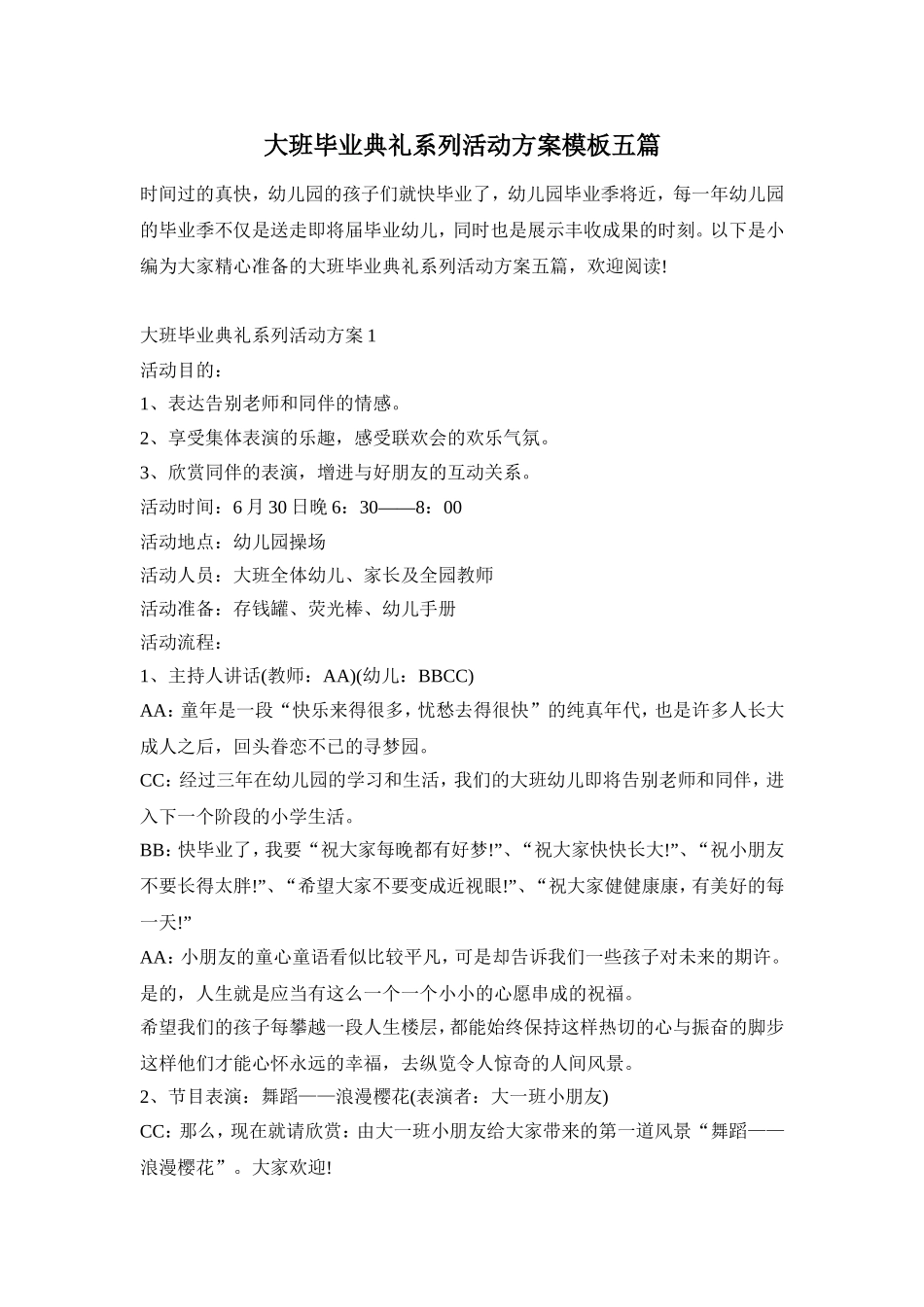 大班毕业典礼系列活动方案模板五篇_第1页