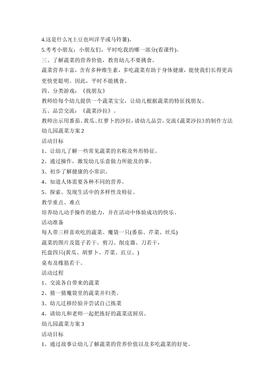 关于幼儿园的蔬菜活动方案四篇_第2页