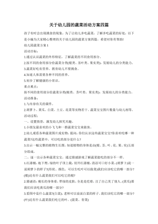 关于幼儿园的蔬菜活动方案四篇