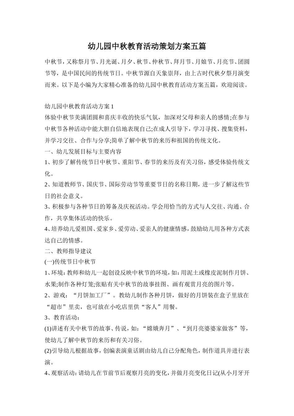 幼儿园中秋教育活动策划方案五篇_第1页
