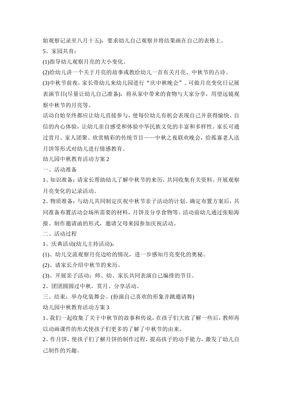 幼儿园中秋教育活动策划方案五篇_第2页