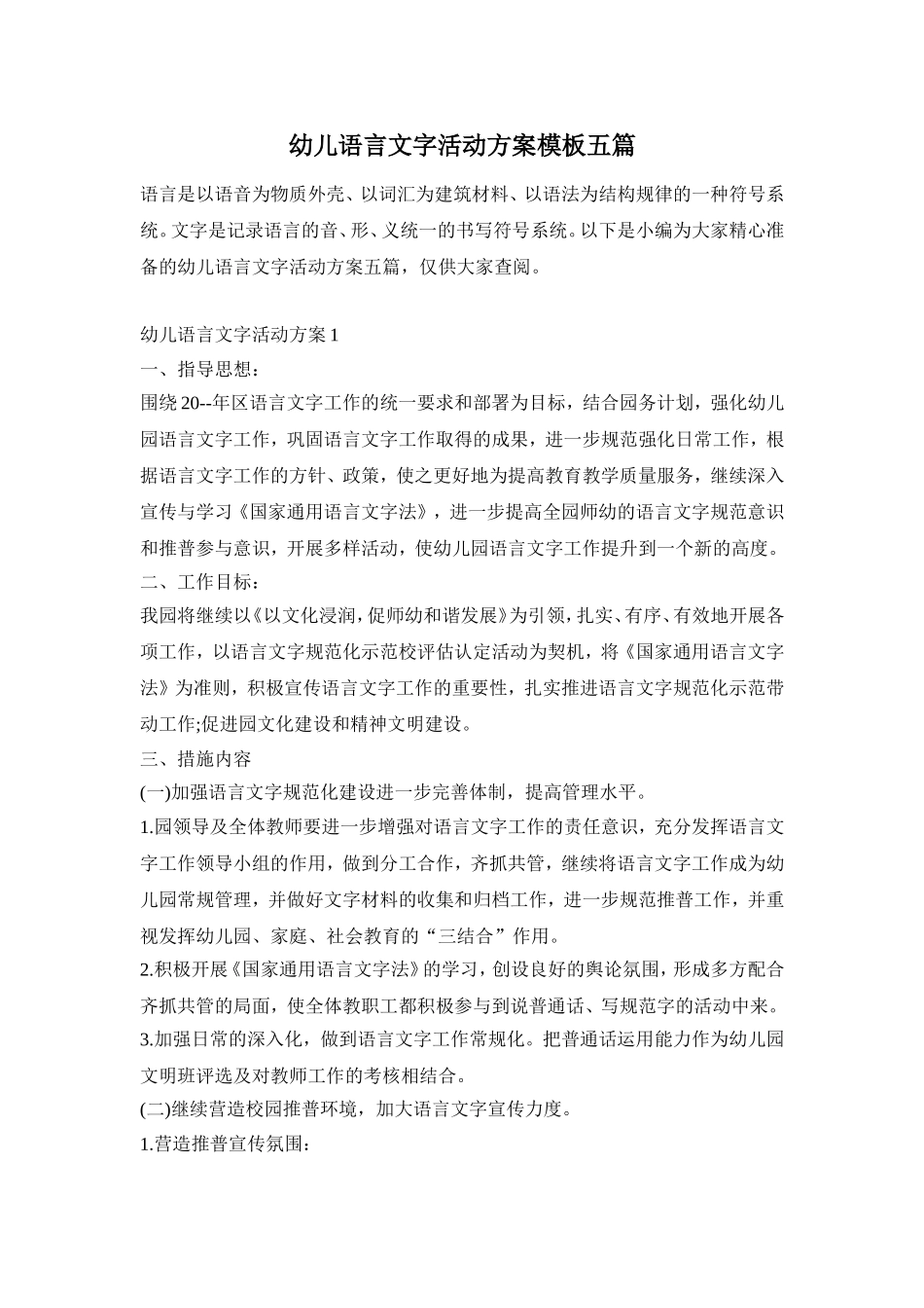 幼儿语言文字活动方案模板五篇_第1页