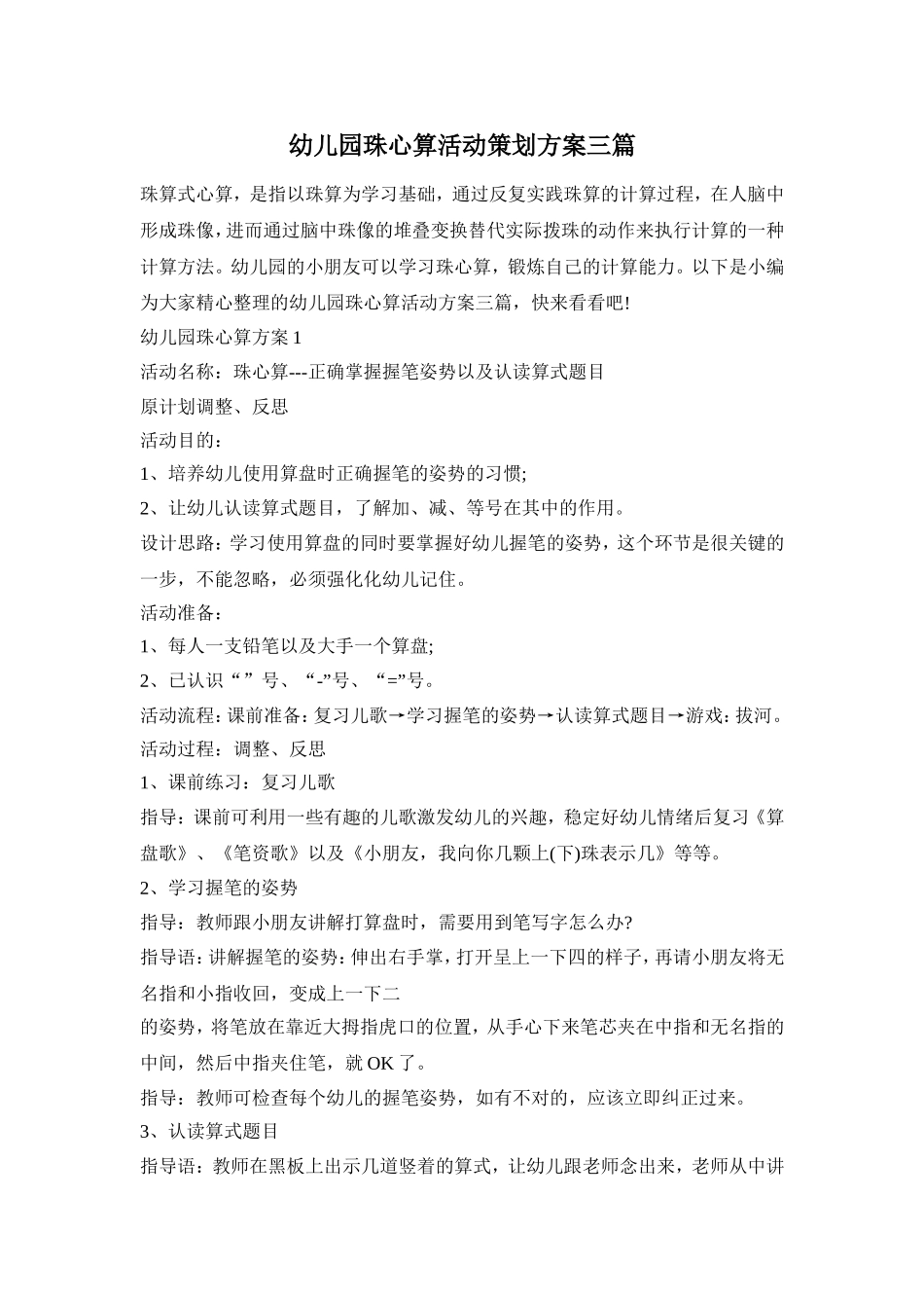 幼儿园珠心算活动策划方案三篇_第1页