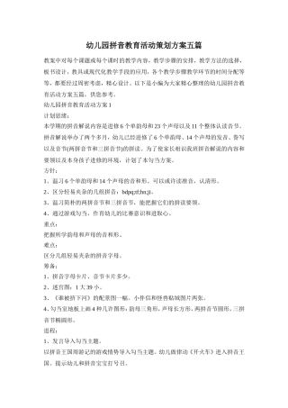 幼儿园拼音教育活动策划方案五篇