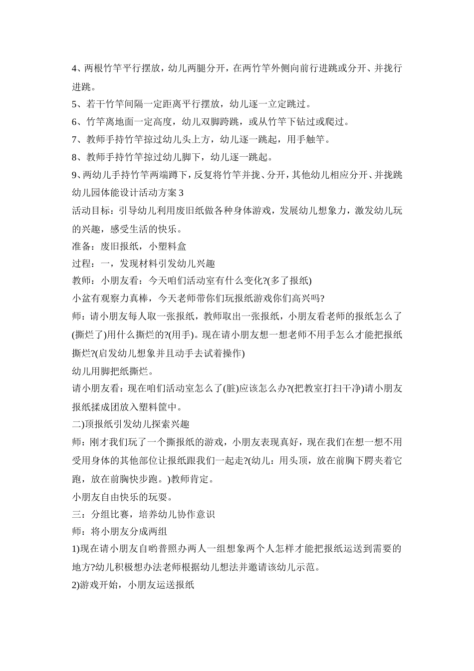 幼儿园体能设计活动策划方案五篇_第2页