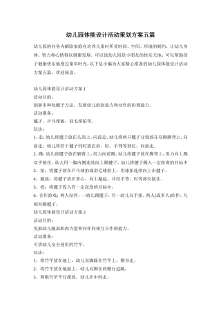 幼儿园体能设计活动策划方案五篇