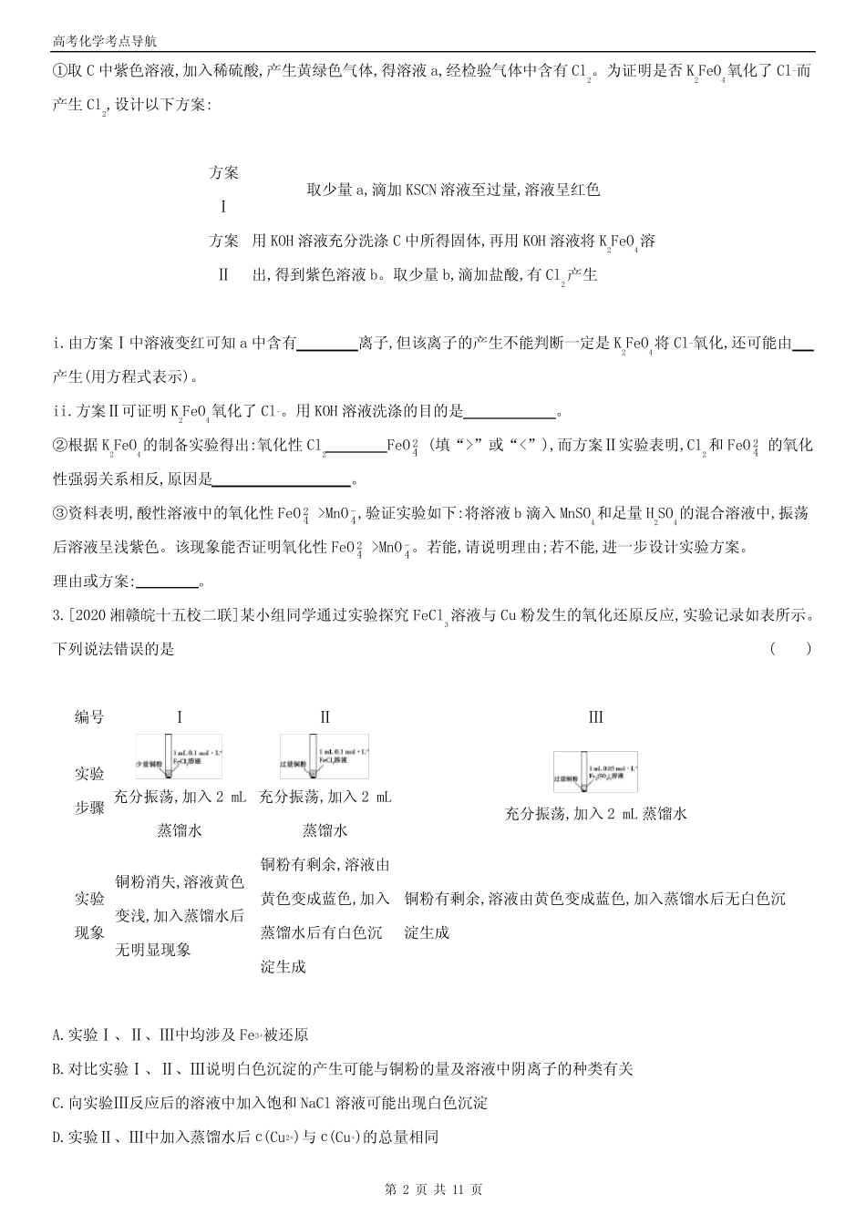 高考化学考点导航 专题六 铁、铜及其化合物 金属的冶炼(新高考 含答 ..._第2页